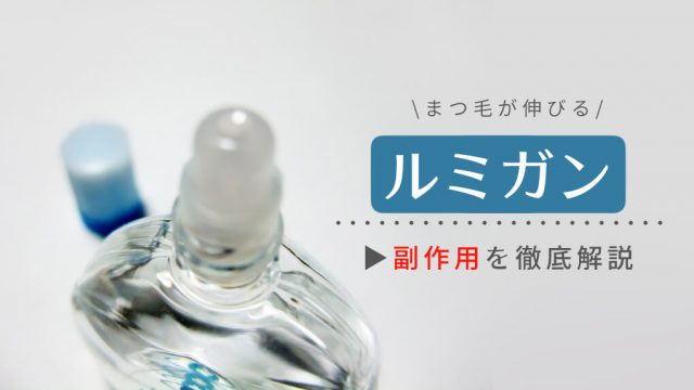 まつ毛が伸びるルミガンの副作用はかゆみや色素沈着など【緑内障の目薬で安全性は高い】